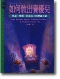 如何教出資優兒：辨認/發掘/培養孩子的潛能[二手書_普通]