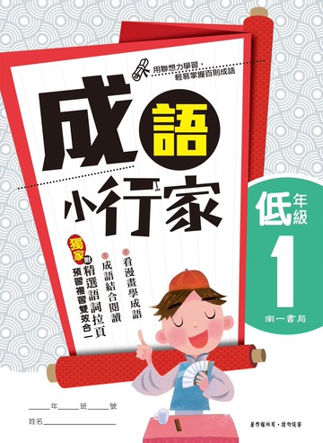 【現貨】成語小行家 1-6年級 (南一) | 國小國語輔助教材