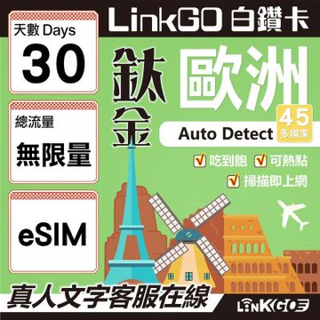 LINKGO白鑽卡 歐洲45國 eSIM卡 30天鈦金款吃到飽不降速 高速流量(歐洲網卡 西班牙 德國 奧地利 英國)