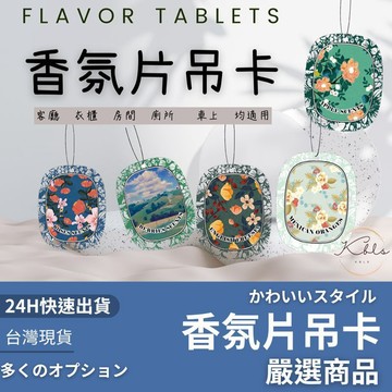 隔日到貨/ 車用芳香片 香氛卡 香片吊卡 汽車香片 擴香片 一次性芳香 拋棄式香片 衣櫥香片 香片 香氛片