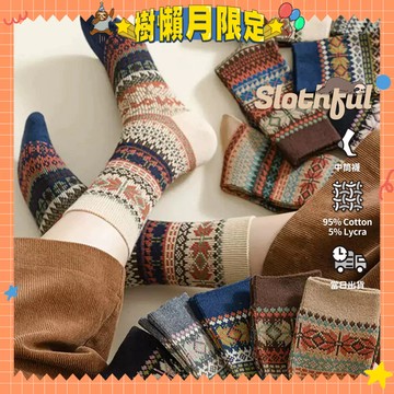 【SLOTHFUL®】民族風襪子 美拉德襪子 條紋襪 中筒襪 小腿襪 保暖襪 冬天襪子 厚襪 長襪 棉襪 女襪 襪子 襪