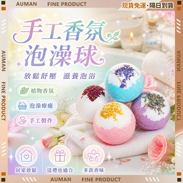 🥇歐曼🥇隔日達 改善肌膚 泡澡球 植物精油 沐浴球 沐浴 洗澡球 洗澡 入浴球 泡泡球 洗澡泡泡 泡澡海鹽 精油泡澡球