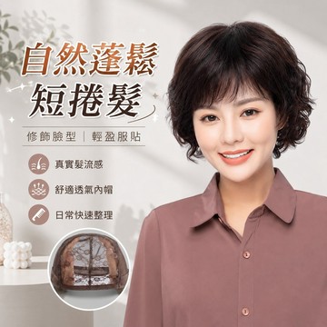 假髮 女生假髮 整頂假髮 真髮假髮 真人髮絲 短髮假髮 捲髮假髮 自然假髮 增髮量髮片 禿頭救星 透氣 親膚 368