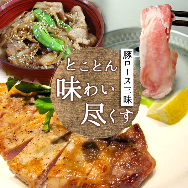 15%OFFクーポン対象 送料無料 合計1.6Kg 福島県産 豚肉 豚ロース 3点セット ステーキ しゃぶしゃぶ 焼肉 ふくしまプライド。体感キャンペーン（お肉）