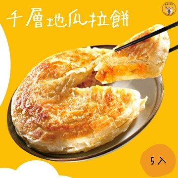 快速出貨 ?? 現貨 QQINU 千層地瓜拉餅 地瓜拉餅 5入 地瓜 小鬍子 拉餅 冷凍食品 推推！