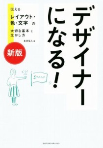  デザイナーになる！　新版 伝えるレイアウト・色・文字の大切な基本と生かし方／永井弘人(著者)