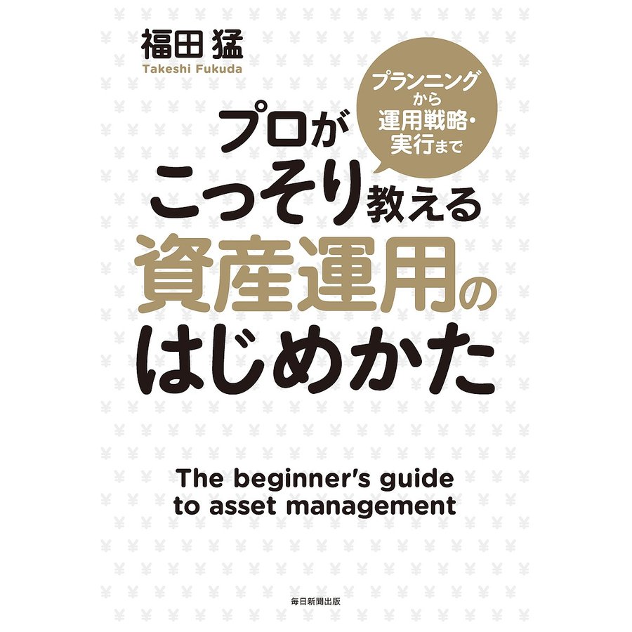 プロがこっそり教える資産運用のはじめかた プランニングから運用戦略・実行まで