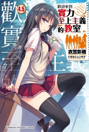 歡迎來到實力至上主義的教室（4.5）[二手書_良好]