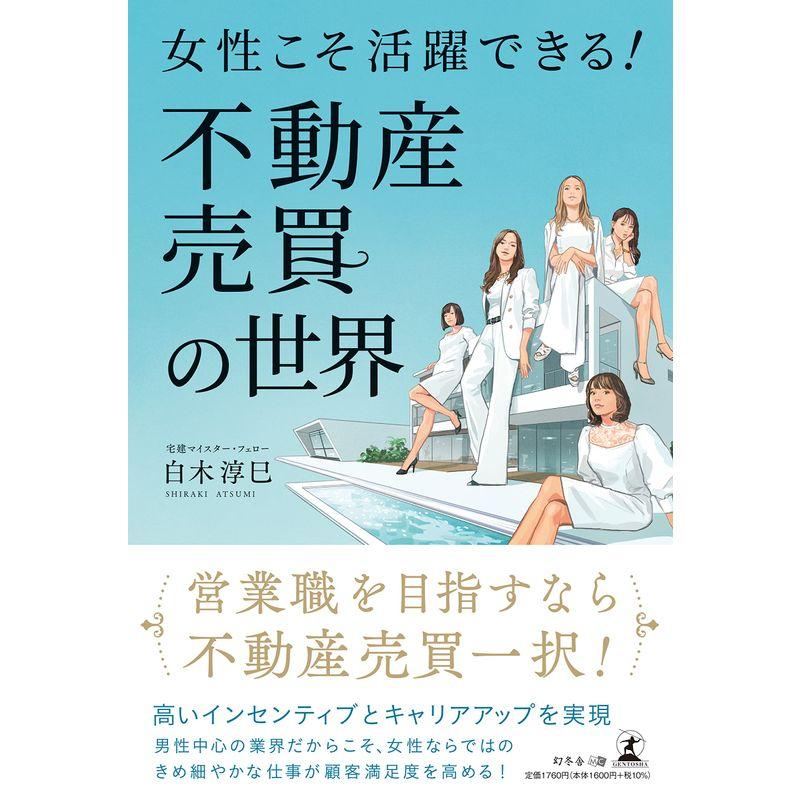 女性こそ活躍できる不動産売買の世界