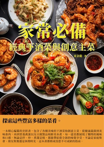 【電子書】家常必備：經典下酒菜與創意主菜
