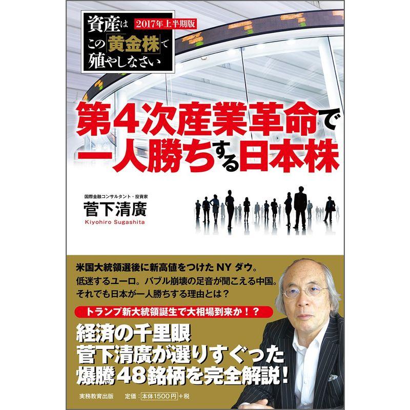 第4次産業革命で一人勝ちする日本株 資産はこの 黄金株 で殖やしなさい 2017年上半期版