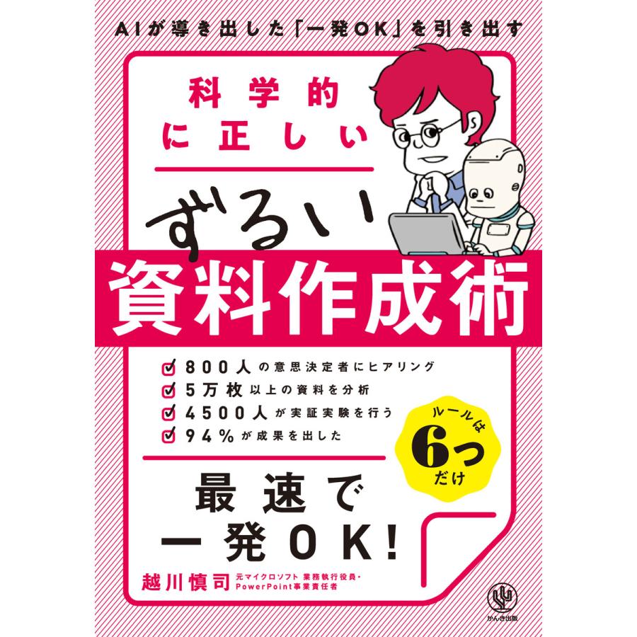 科学的に正しいずるい資料作成術 電子書籍版   著:越川慎司