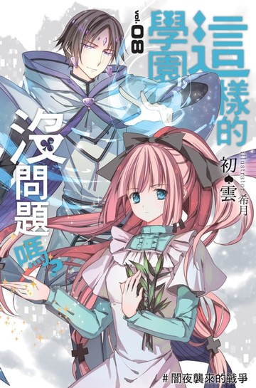 【電子書】這樣的學園，沒問題嗎…? 08闇夜襲來的戰爭