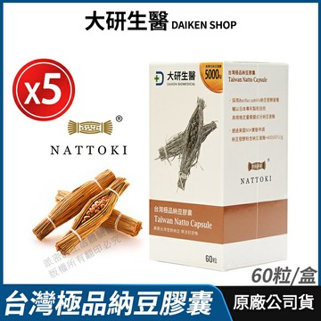 [限時促銷] 大研生醫 台灣極品納豆膠囊 納豆激酶 5000FU 5盒優惠 公司貨 經第三方驗證 專業醫師推薦 60粒/盒