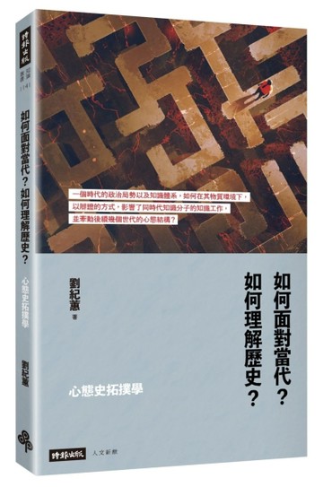 心態史拓撲學：如何面對當代？如何理解歷史？[二手書_良好]