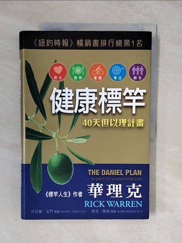 【書寶二手書T7／宗教_ZL5】健康標竿：40天但以理計畫_華理克(Rick Warren), 丹尼爾.艾門(Daniel Amen), 馬克.海曼(Mark Hyman)著; 程珮然譯