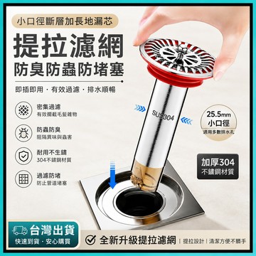 【新升級】304不鏽鋼防臭地漏芯🍅斷層加長地漏 加長防臭地漏 防蟲防返水 防堵排水孔蓋 浴室落水頭 防反臭 提拉過濾網