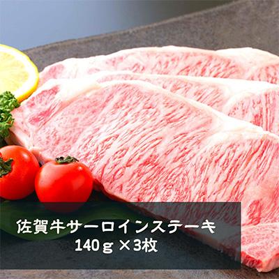 ふるさと納税 佐賀市 佐賀牛サーロインステーキ140g×3枚