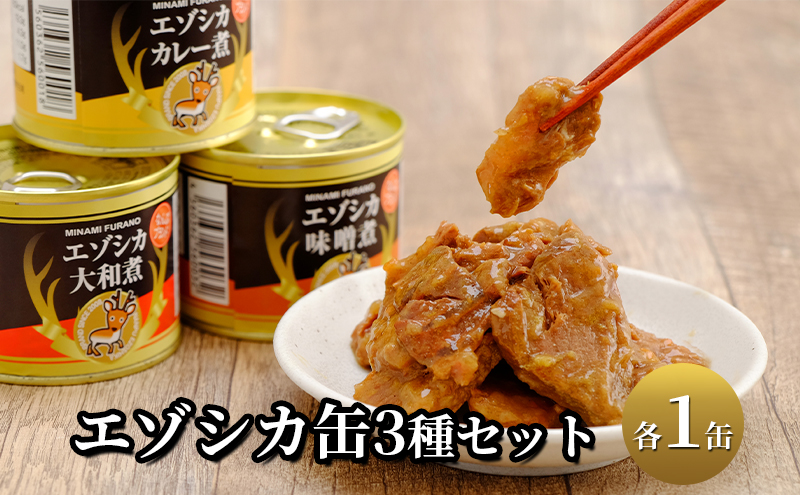 エゾシカ肉の缶詰3種セット(各1缶)