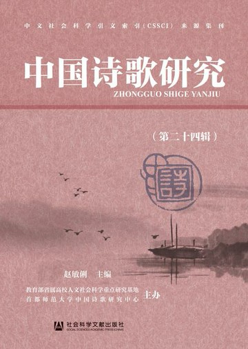 【電子書】中国诗歌研究（第24辑）
