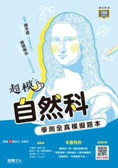 龍騰高中 【超模】自然科學測全真模擬題本 (1版) 王耀輝等  龍騰