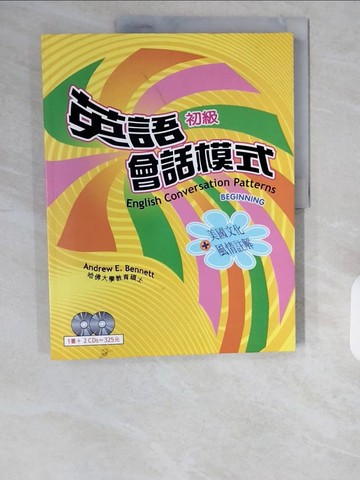 【書寶二手書T1／語言學習_ZIX】英語會話模式(初級)_白安竹