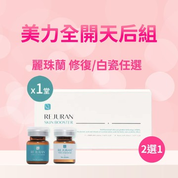 【直播推薦】麗珠蘭課程票券x1堂(白瓷水光/修復水光)2選1+(贈)航太噴射保養x1道