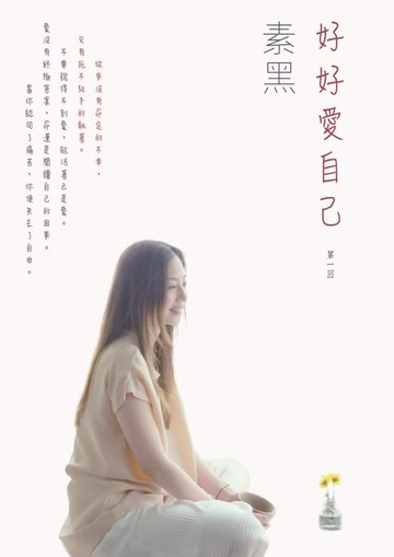 【電子書】好好愛自己 第一回