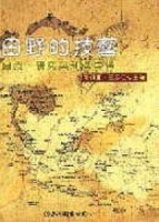 田野的技藝：自我、研究與知識建構[二手書_良好]