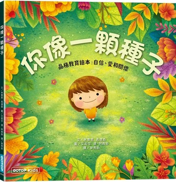 你像一顆種子（品格教育繪本：自信、愛和關懷） (1版) 米喬恩.馬德森-文 2025 碁峰