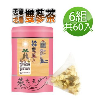【蔘大王】天地雙補雙蔘（高麗蔘+花旗蔘）茶包X6組（5gX10入/組）人蔘茶 紅蔘茶 西洋蔘茶 粉光蔘茶