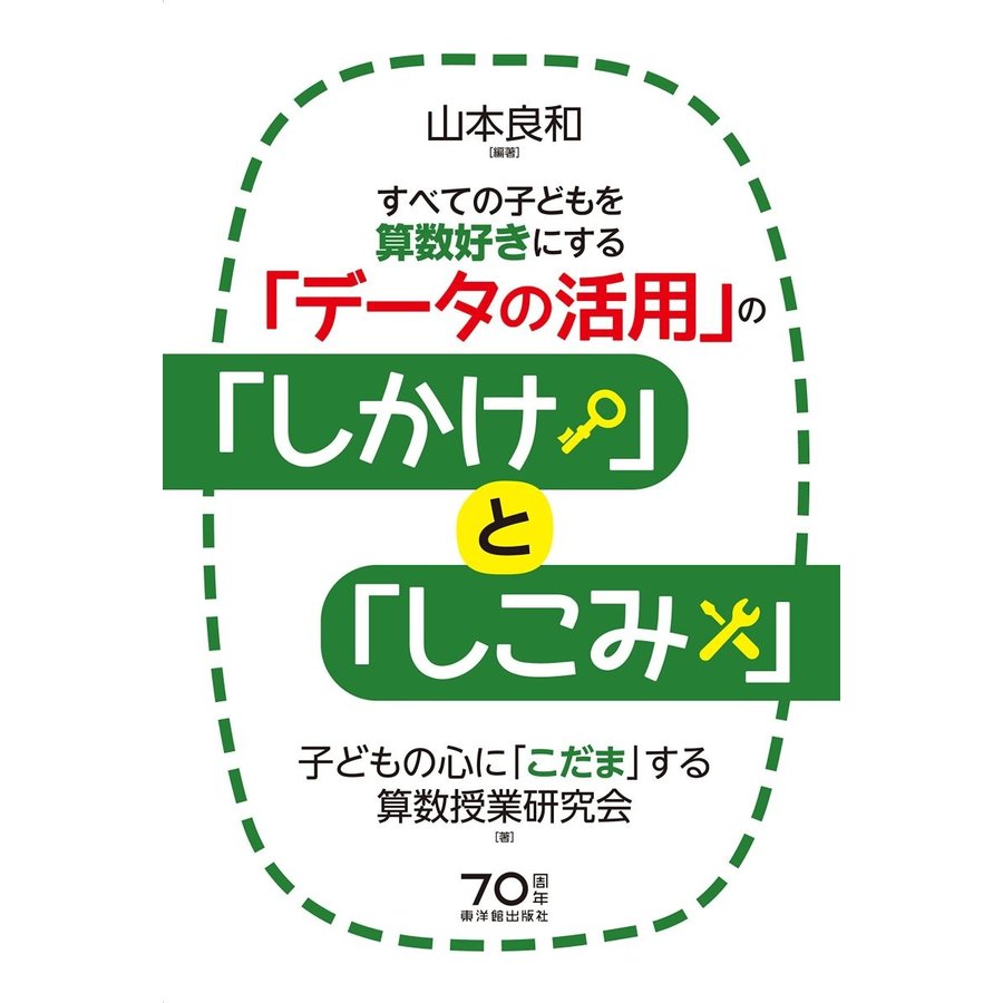 すべての子どもを算数好きにする データの活用 の しかけ と しこみ