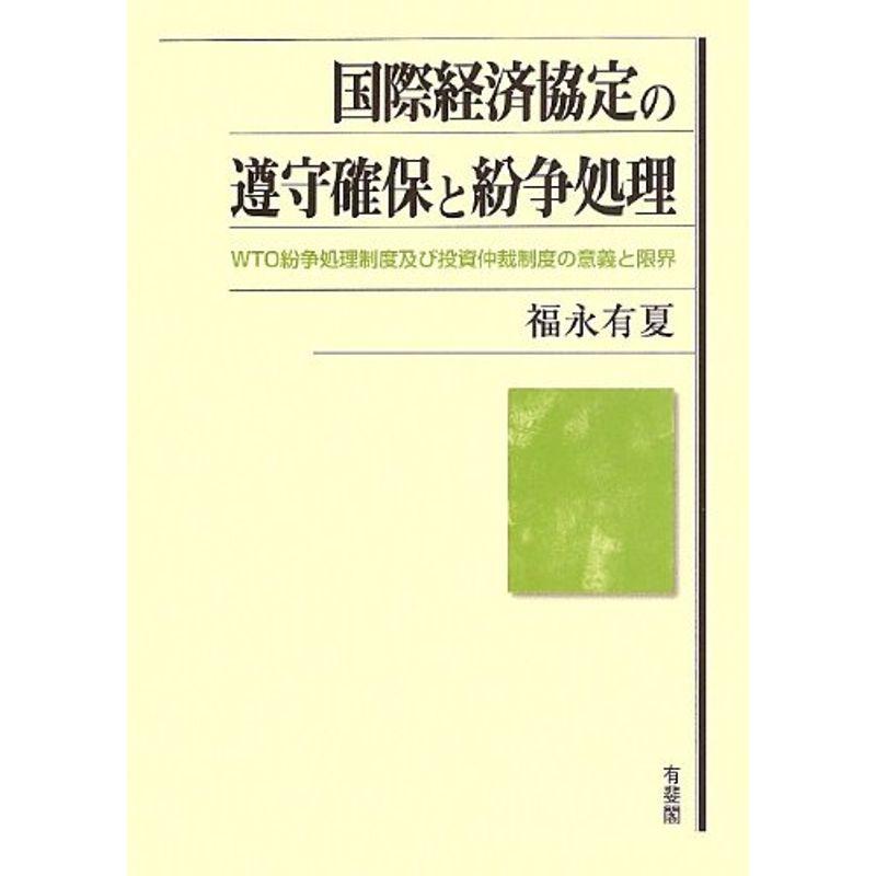 国際経済協定の遵守確保と紛争処理 -- WTO紛争処理制度及び投資仲裁制度の意義と限界