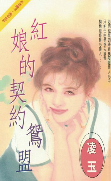 【電子書】紅娘的契約鴛盟〔2024電子版〕