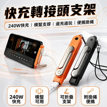 【隔日到貨】快充轉接頭支架 隱形折疊手機支架 240W 極速快充 Type-C 公轉母轉接頭 支架轉接頭