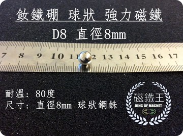 磁鐵王釹鐵硼 強磁稀土磁 球形 磁石 吸鐵 強力磁鐵 d8 直徑8mm 鋼銖 磁球