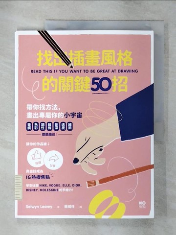 【書寶二手書T4／藝術_QLY】找出插畫風格的關鍵50招：筆觸、色彩、調性、線條、景深、透視、細節……都是路徑，靠畫技成為IG熱搜焦點_塞爾溫‧黎米, 蘇威任