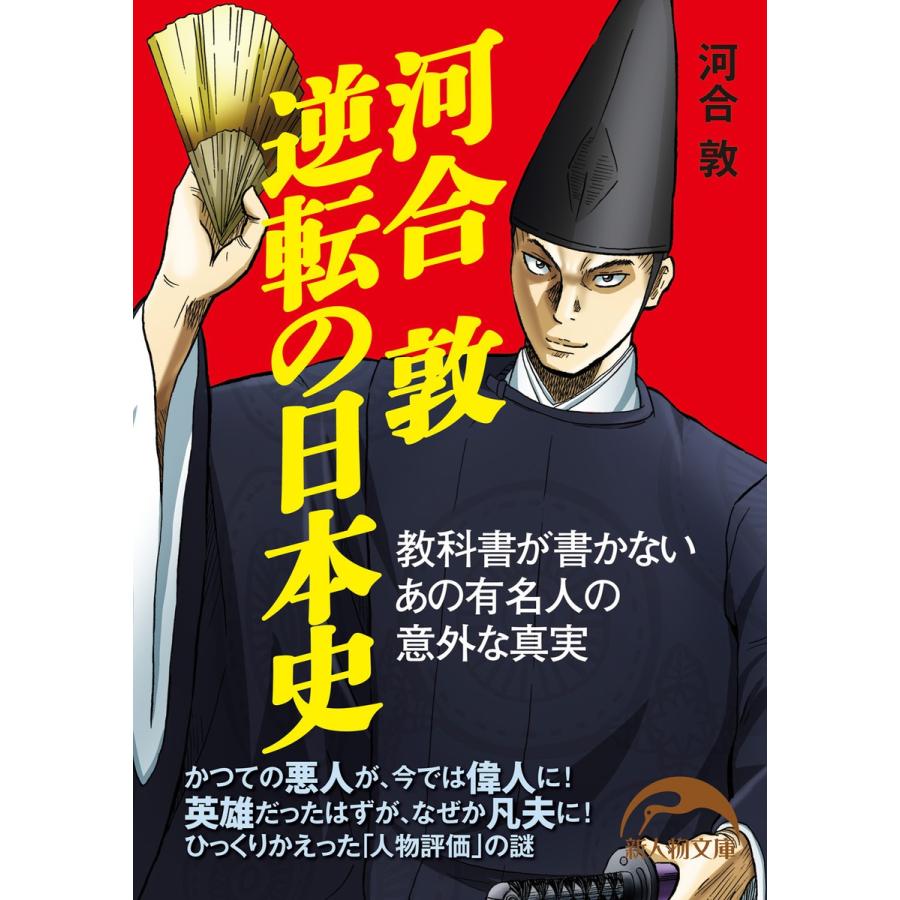 河合敦 逆転の日本史 電子書籍版   著者:河合敦