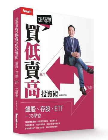 超簡單買低賣高投資術：飆股、存股、ETF一次學會[二手書_良好]