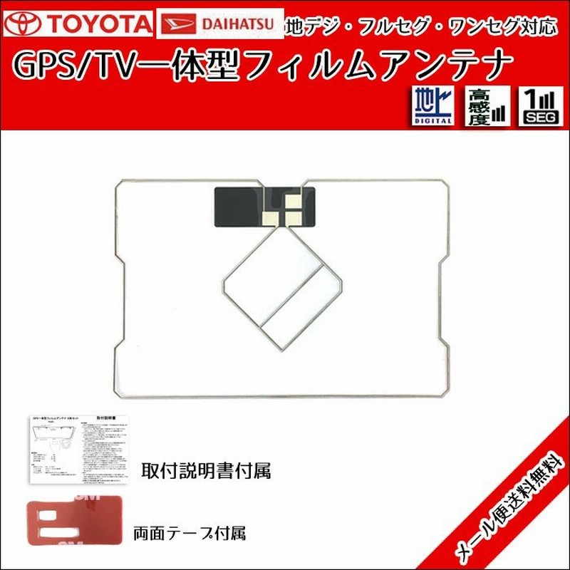 GPS一体型 フィルムアンテナ トヨタ ダイハツ NHBA-W62G 2012年 ワンセグ 地デジ フルセグ 補修 通販 LINEポイント最大0.5%GET | LINEショッピング GPS一体型 フィルムアンテナ トヨタ ダイハツ NHBA-W62G 2012年 ワンセグ 地デジ フルセグ 補修 通販 LINEポイント最大0.5%GET | LINEショッピング