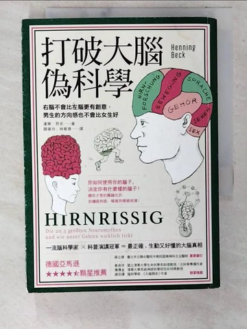 【書寶二手書T4／科學_CRT】打破大腦偽科學-右腦不會比左腦更有創意，男生的方向感也不會比女生好_漢寧．貝克,  顏徽玲, 林敏雅
