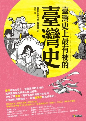 【電子書】臺灣史上最有梗的臺灣史