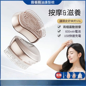 【Mass】電動噴霧護髮梳 震動導入按摩設計 可加精華液霧化養髮 家用護髮梳