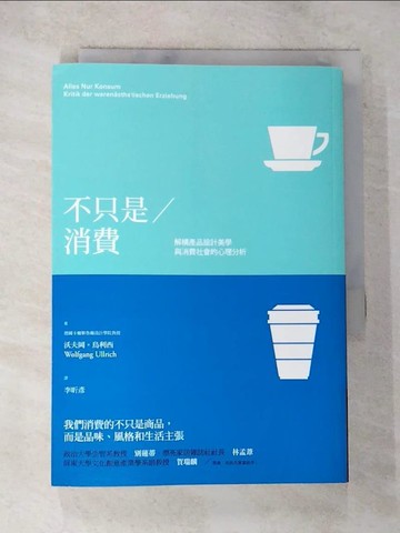 【書寶二手書T9／行銷_BJ3】不只是消費：解構產品設計美學與消費社會的心理分析_沃夫岡‧烏利西,  李昕彥