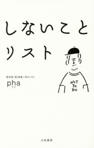 しないことリスト ｐｈａ