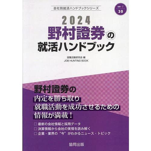 野村證券の就活ハンドブック