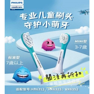 適用PHILIPS 飛利浦 原廠 兒童刷頭 3-7歲 7歲以上HX6032 HX6042 迷你刷頭 HX6322