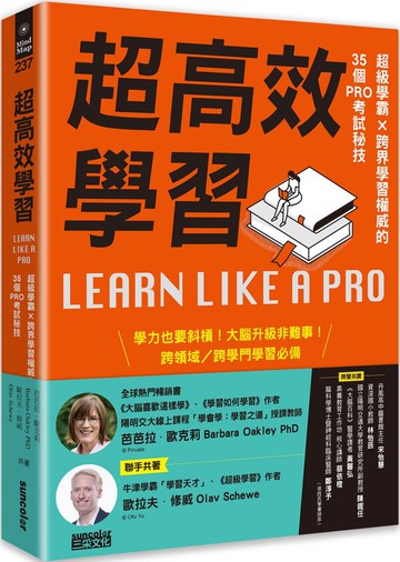 超高效學習：超級學霸╳跨界學習權威的35個PRO考試秘技