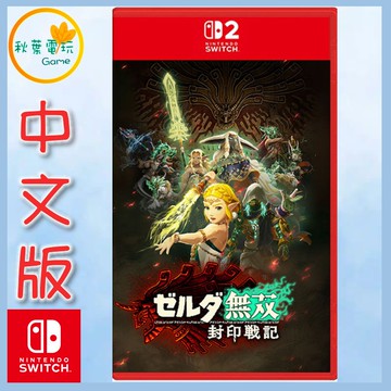 ●秋葉電玩● NS2 薩爾達無雙 封印戰記 ZELDA無雙 封印戰記