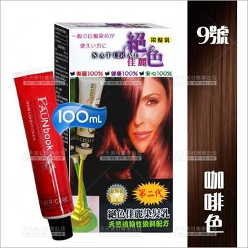灰白髮專用｜絕色佳麗染髮乳09咖啡色-100ml[26023] 天然植物性配方